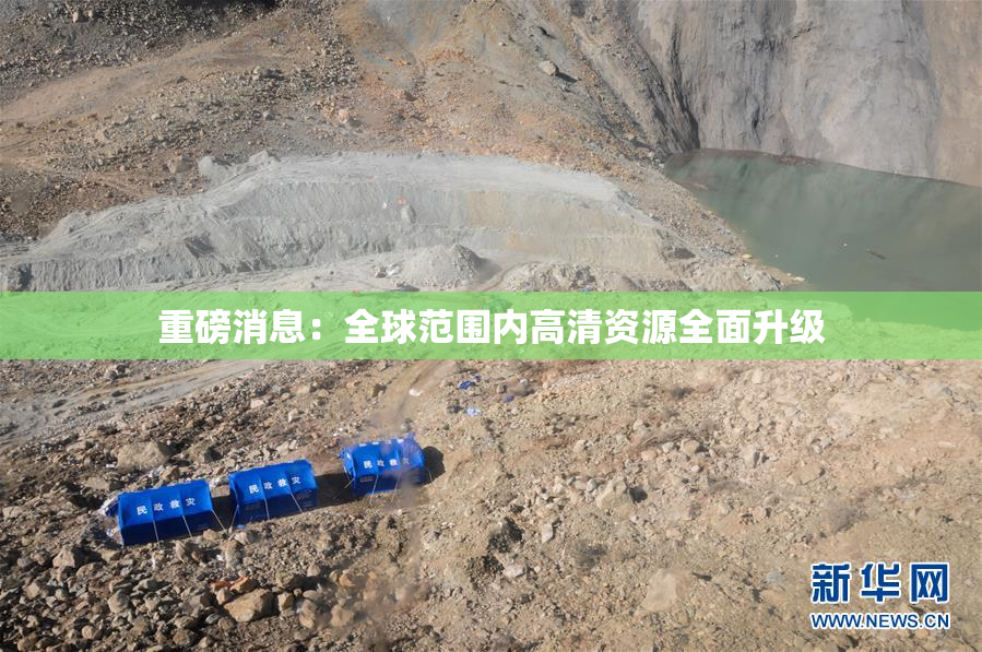 重磅消息：全球范围内高清资源全面升级