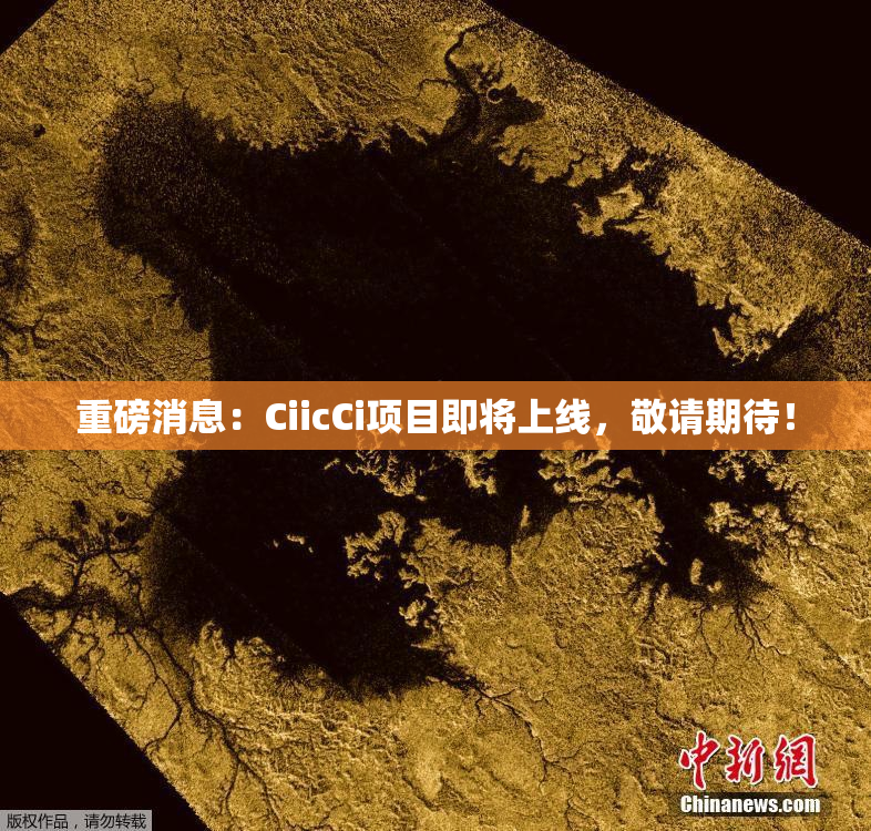 重磅消息：CiicCi项目即将上线，敬请期待！