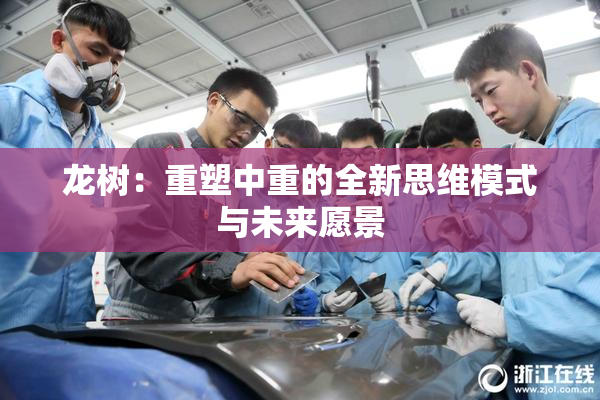 龙树：重塑中重的全新思维模式与未来愿景