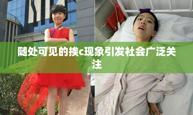 随处可见的挨c现象引发社会广泛关注