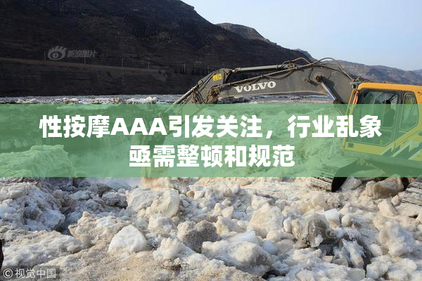 性按摩AAA引发关注，行业乱象亟需整顿和规范
