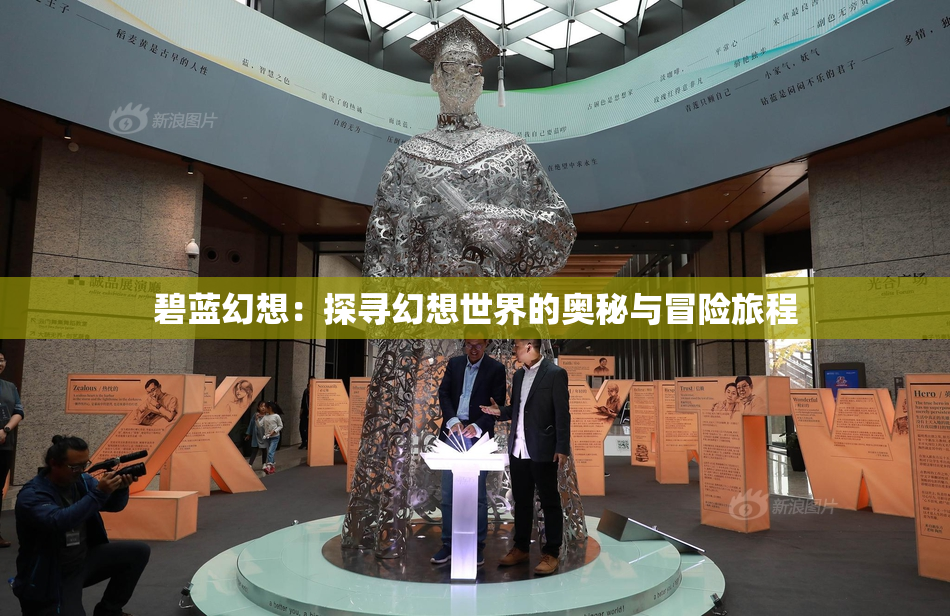 碧蓝幻想：探寻幻想世界的奥秘与冒险旅程