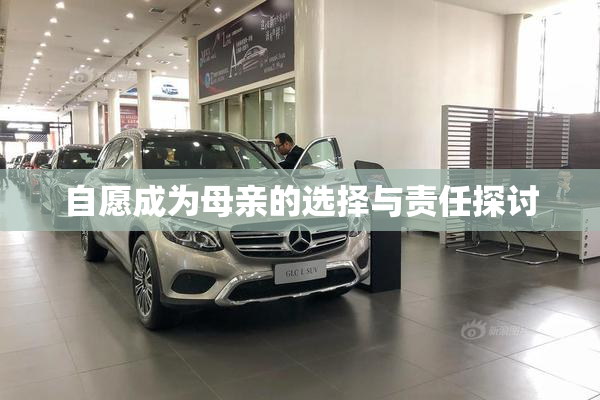 自愿成为母亲的选择与责任探讨
