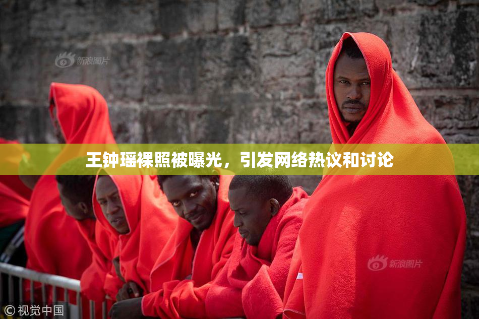 王钟瑶裸照被曝光，引发网络热议和讨论