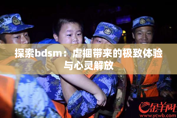 探索bdsm：虐捆带来的极致体验与心灵解放