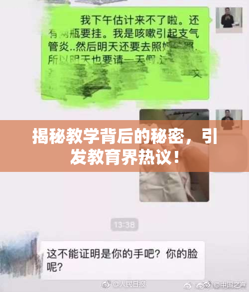 揭秘教学背后的秘密，引发教育界热议！