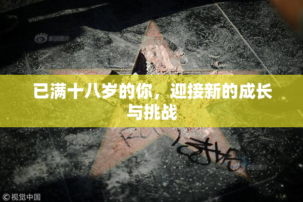 已满十八岁的你，迎接新的成长与挑战