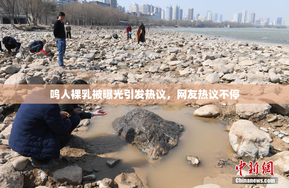 鸣人裸乳被曝光引发热议，网友热议不停