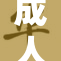 成人蘑菇：探索其背后的神秘世界与未知潜力