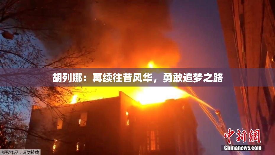 胡列娜：再续往昔风华，勇敢追梦之路