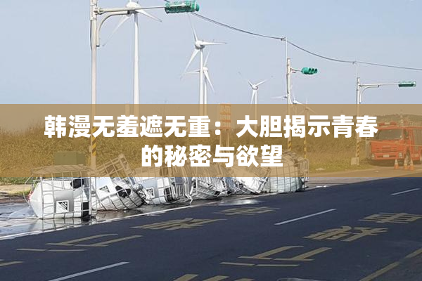 韩漫无羞遮无重：大胆揭示青春的秘密与欲望