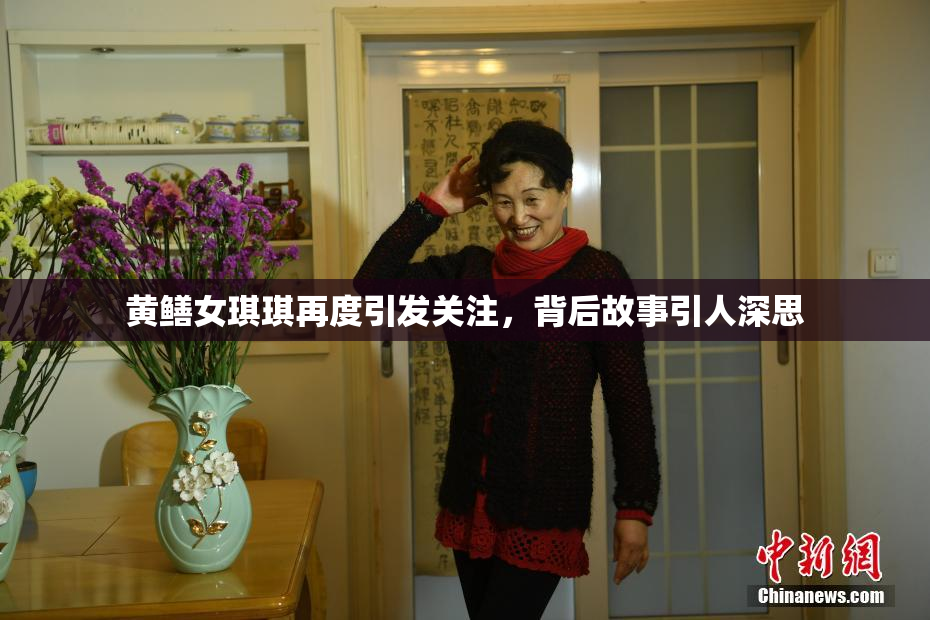 黄鳝女琪琪再度引发关注，背后故事引人深思