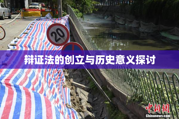 辩证法的创立与历史意义探讨