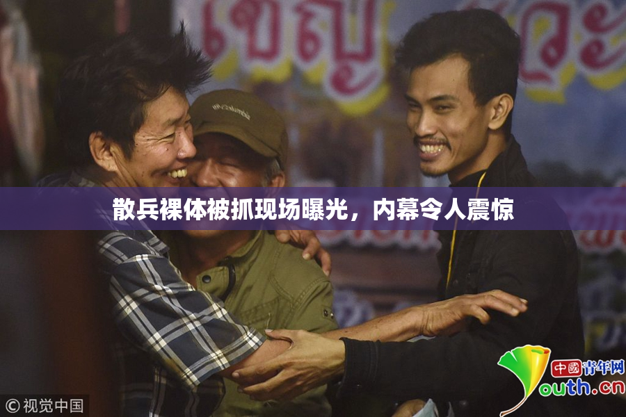 散兵裸体被抓现场曝光，内幕令人震惊
