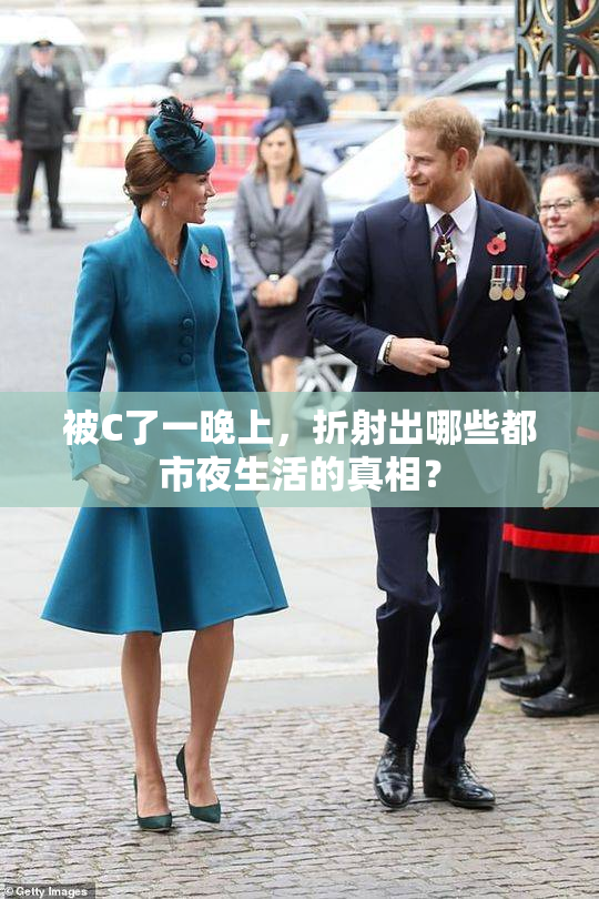 被C了一晚上，折射出哪些都市夜生活的真相？