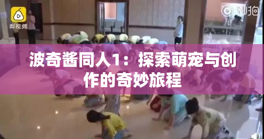 波奇酱同人1：探索萌宠与创作的奇妙旅程