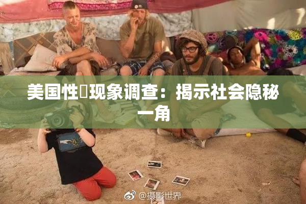美国性婬现象调查：揭示社会隐秘一角