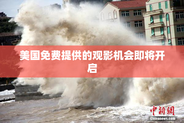美国免费提供的观影机会即将开启