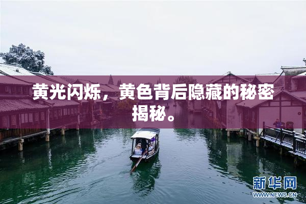 黄光闪烁，黄色背后隐藏的秘密揭秘。