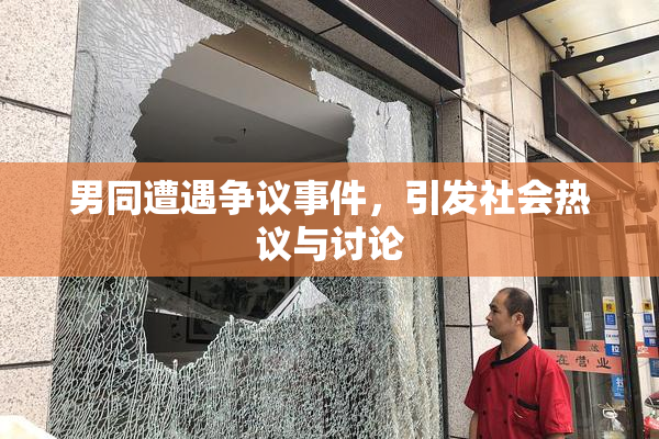 男同遭遇争议事件，引发社会热议与讨论
