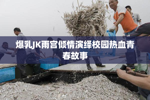 爆乳JK雨宫倾情演绎校园热血青春故事