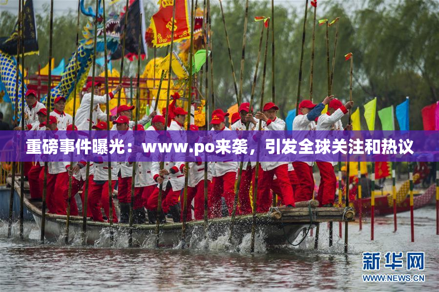 重磅事件曝光：www.ро来袭，引发全球关注和热议