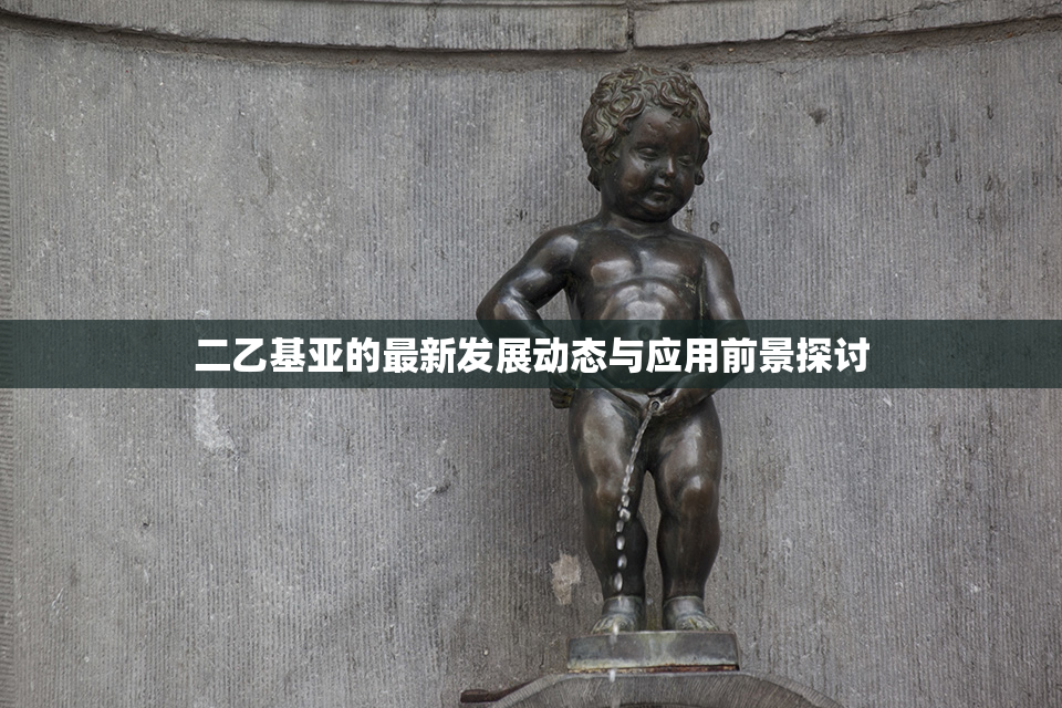 二乙基亚的最新发展动态与应用前景探讨