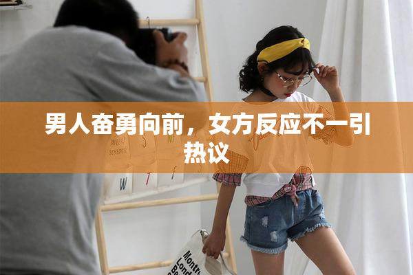 男人奋勇向前，女方反应不一引热议