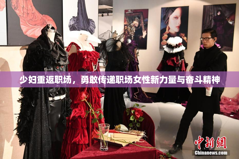 少妇重返职场，勇敢传递职场女性新力量与奋斗精神