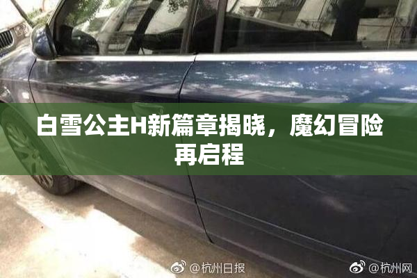 白雪公主H新篇章揭晓，魔幻冒险再启程