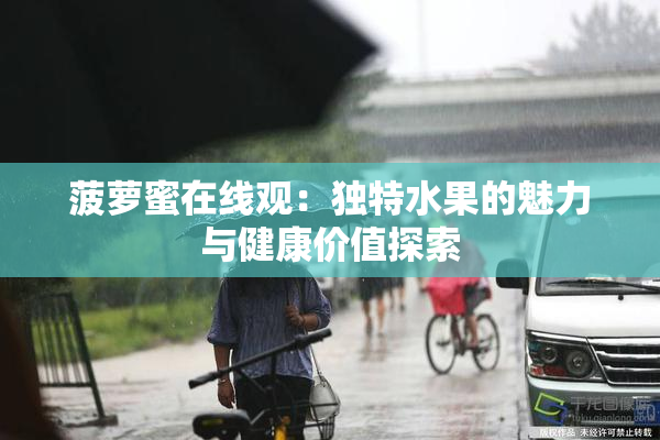 菠萝蜜在线观：独特水果的魅力与健康价值探索