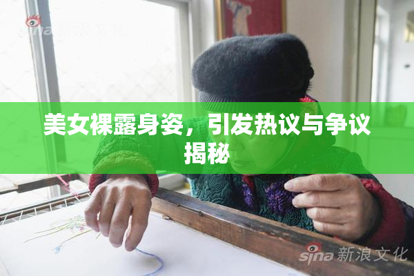 美女裸露身姿，引发热议与争议揭秘