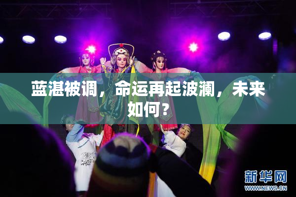 蓝湛被调，命运再起波澜，未来如何？