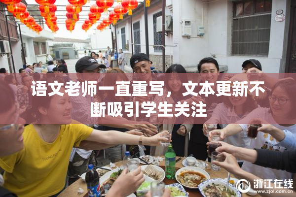 语文老师一直重写，文本更新不断吸引学生关注