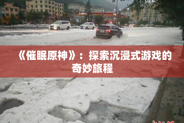 《催眠原神》：探索沉浸式游戏的奇妙旅程