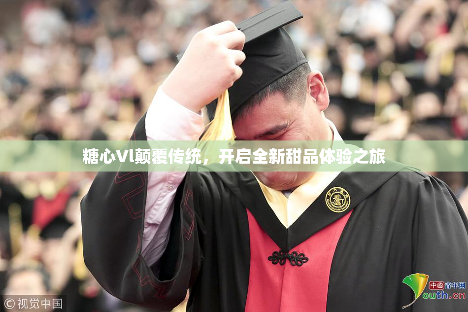 糖心Vl颠覆传统，开启全新甜品体验之旅