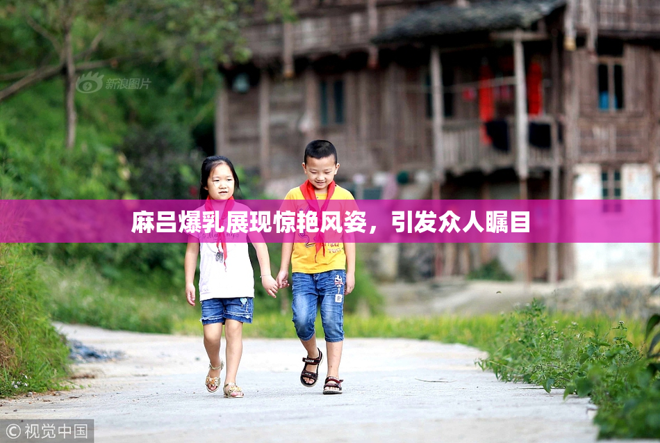 麻吕爆乳展现惊艳风姿，引发众人瞩目