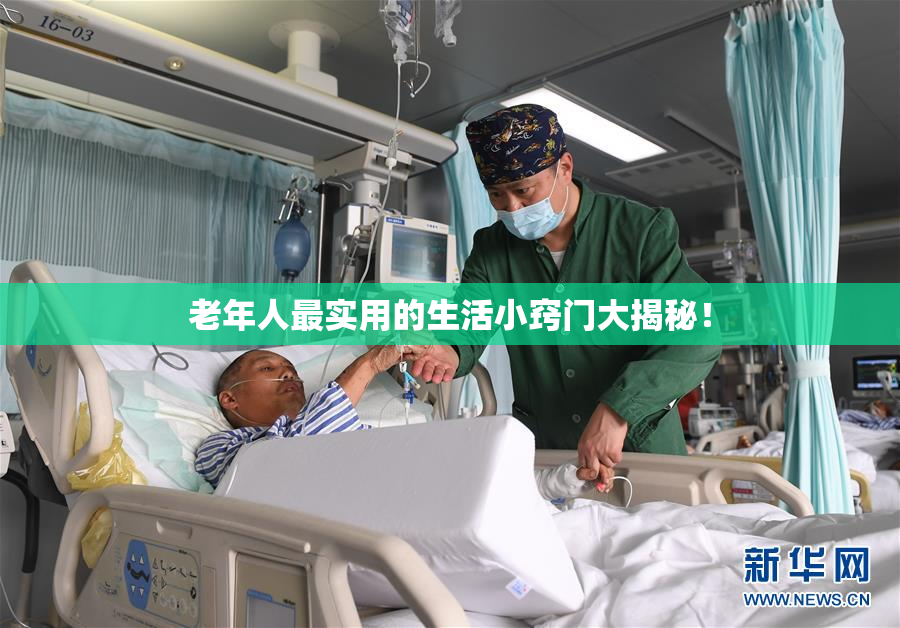老年人最实用的生活小窍门大揭秘！