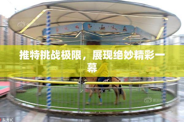 推特挑战极限，展现绝妙精彩一幕