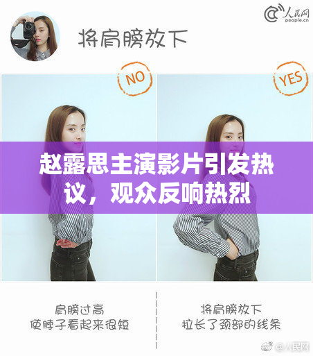 赵露思主演影片引发热议，观众反响热烈