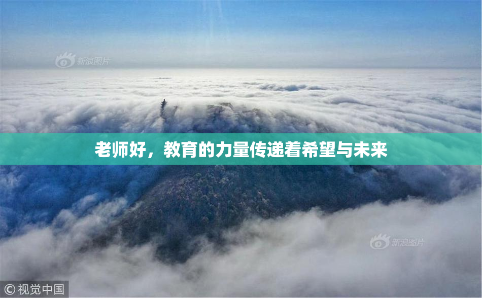 老师好，教育的力量传递着希望与未来