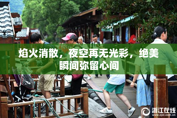 焰火消散，夜空再无光彩，绝美瞬间弥留心间