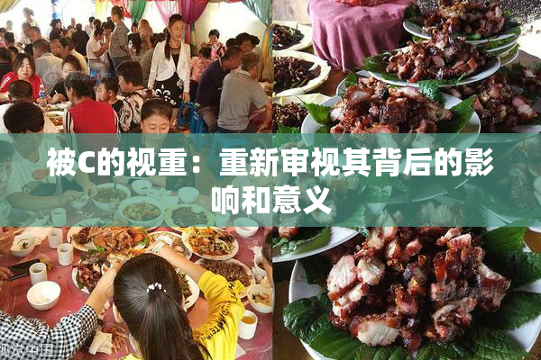 被C的视重：重新审视其背后的影响和意义