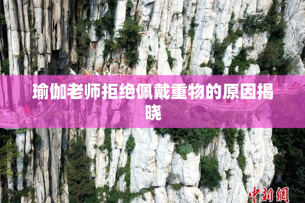 瑜伽老师拒绝佩戴重物的原因揭晓