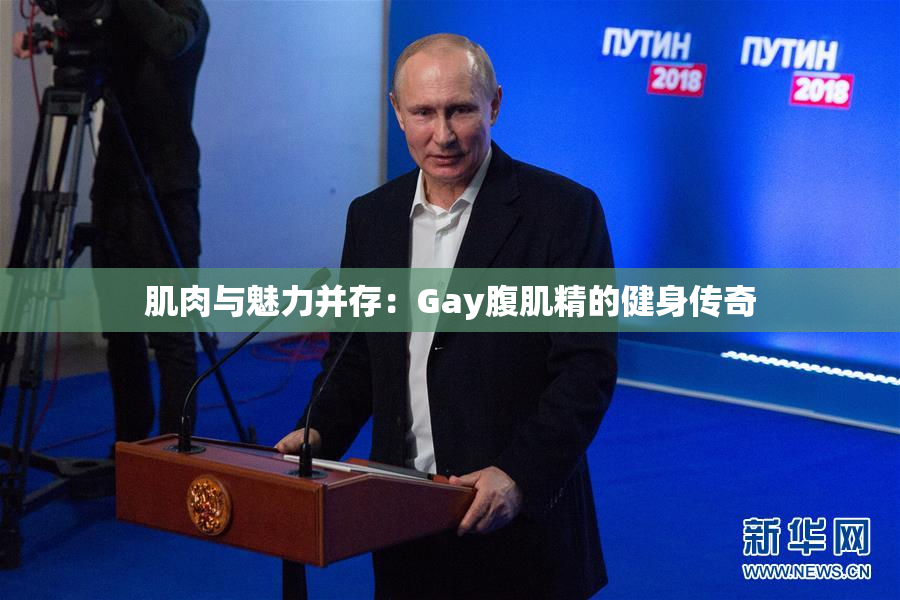 肌肉与魅力并存：Gay腹肌精的健身传奇