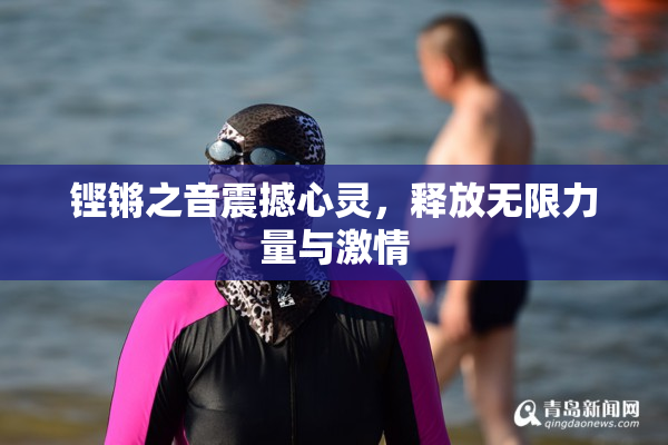 铿锵之音震撼心灵，释放无限力量与激情