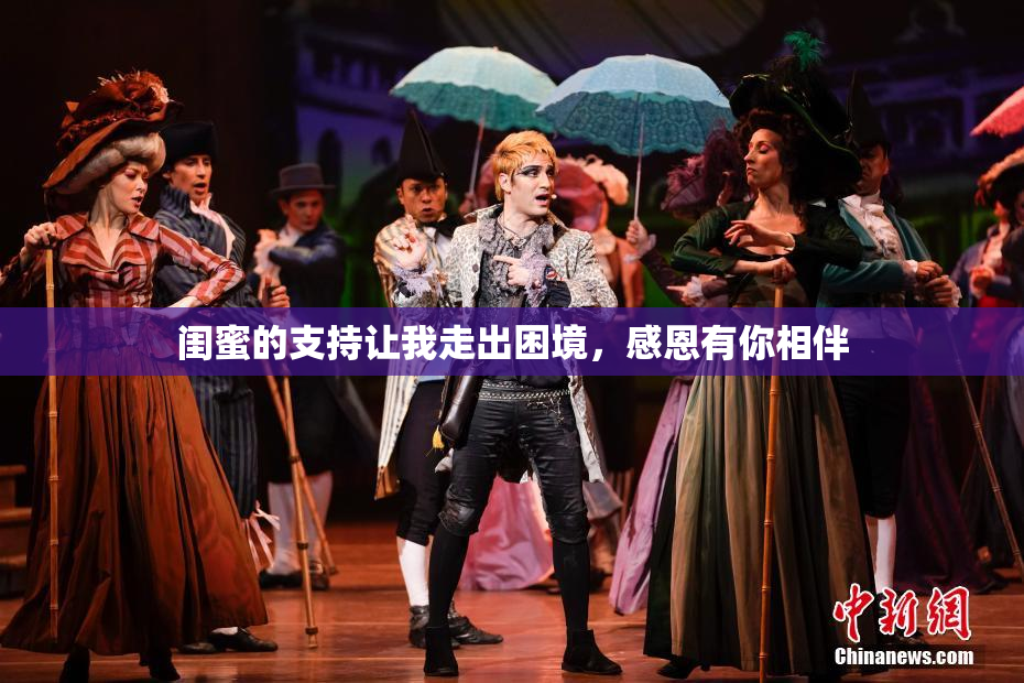 闺蜜的支持让我走出困境，感恩有你相伴