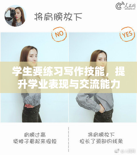 学生要练习写作技能，提升学业表现与交流能力
