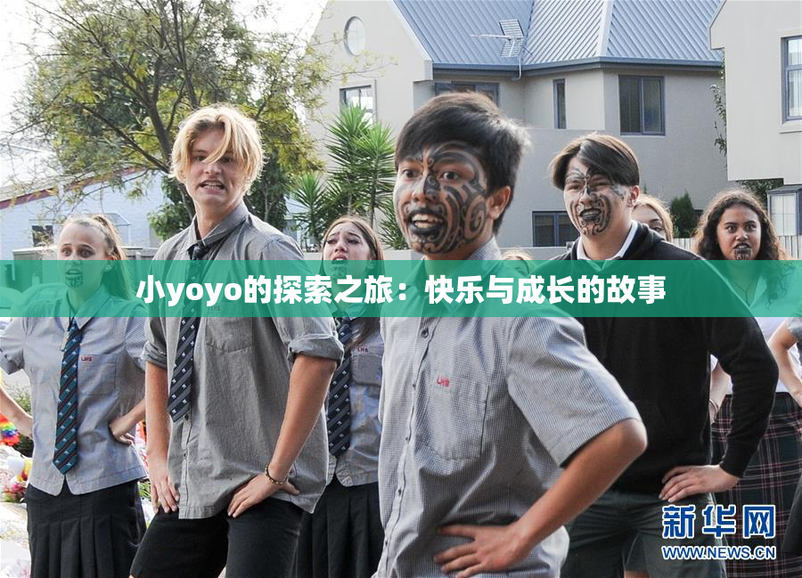 小yoyo的探索之旅：快乐与成长的故事