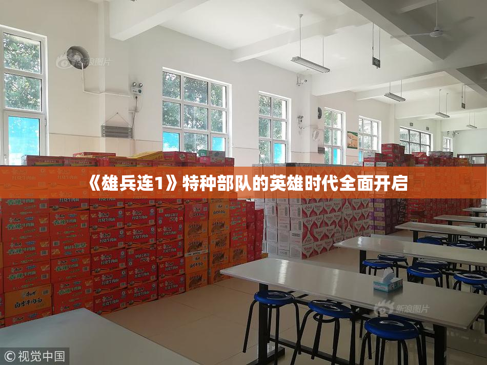 《雄兵连1》特种部队的英雄时代全面开启